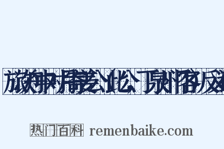 旅次舟中对月寄姜公（此公，丁泉州门客）反义词是什么意思的图片